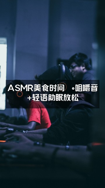 抖音Wd助眠视频封面：ASMR美食时间🍰咀嚼音+轻语助眠放松