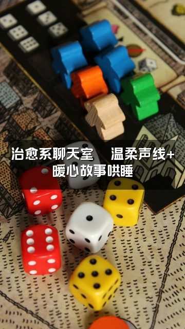 抖音Wd助眠视频封面：治愈系聊天室💬温柔声线+暖心故事哄睡